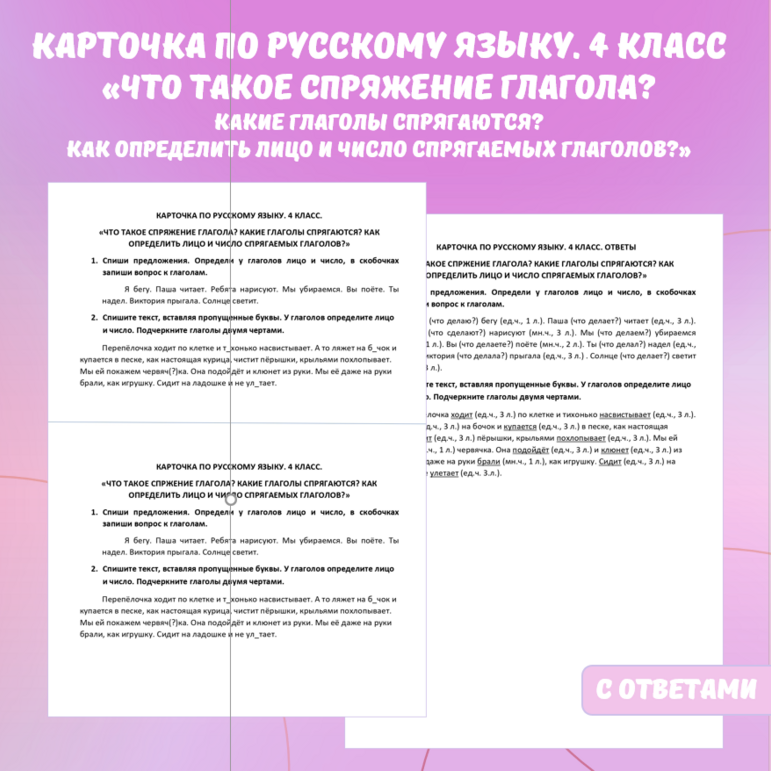 Карточка по русскому языку «Что такое спряжение глагола?», 4 класс.