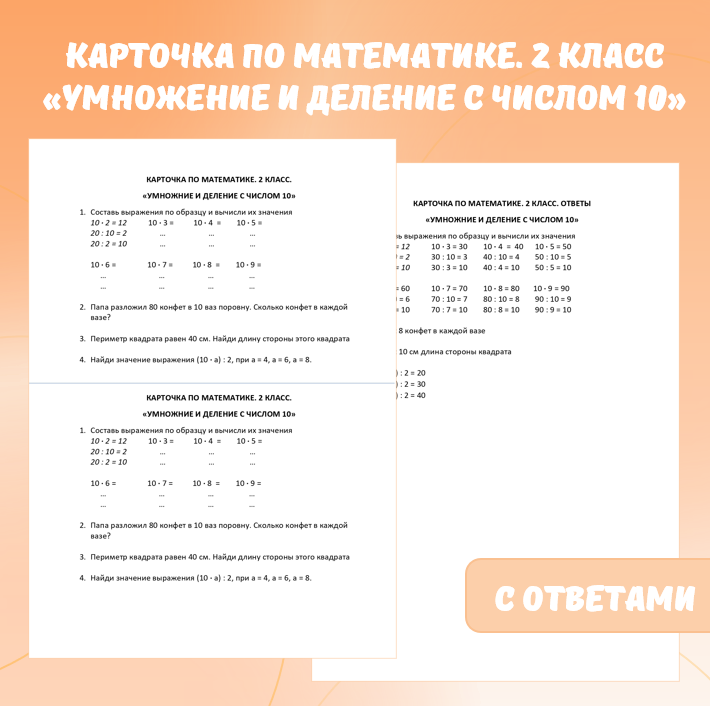Карточка по математике  «Умножение и деление с числом 10». 2 класс.