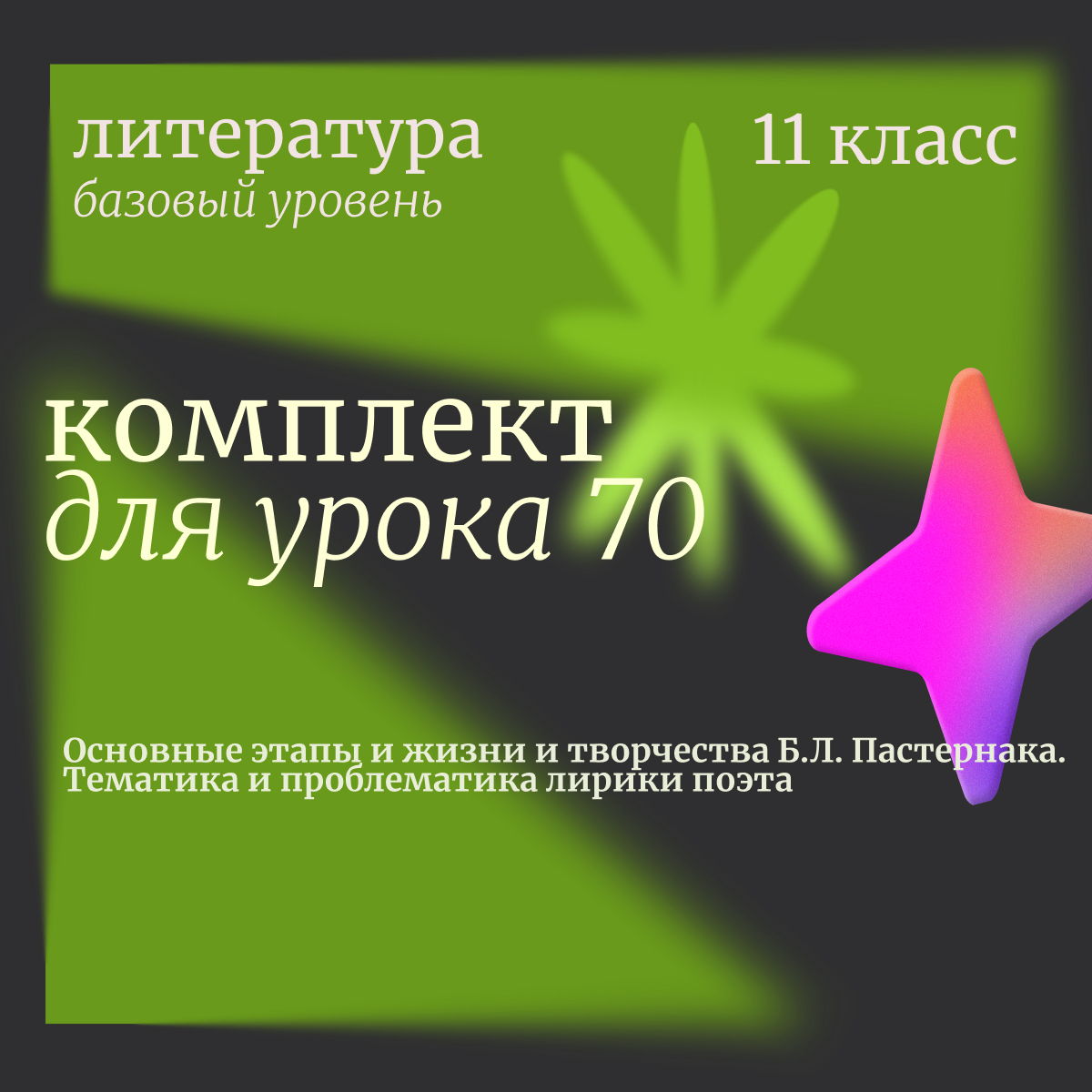 Литература, 11 класс (базовый уровень). Урок 70 “Основные этапы и жизни и творчества Б.Л. Пастернака. Тематика и проблематика лирики поэта”