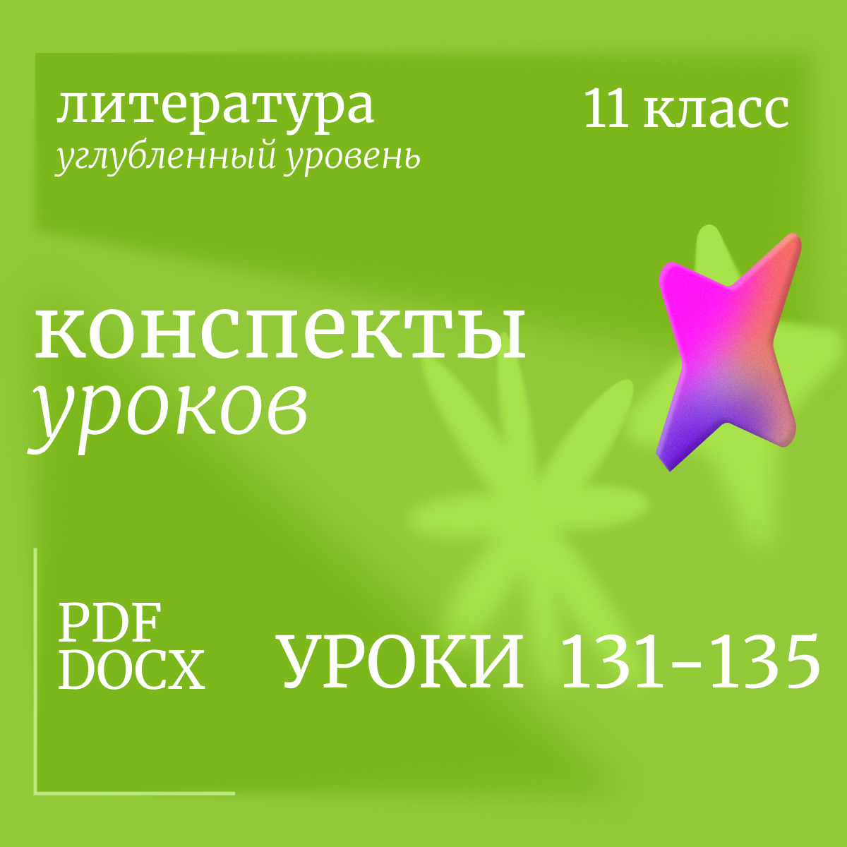 Литература, 11 класс (углубленный уровень). Конспекты уроков 131-135.
