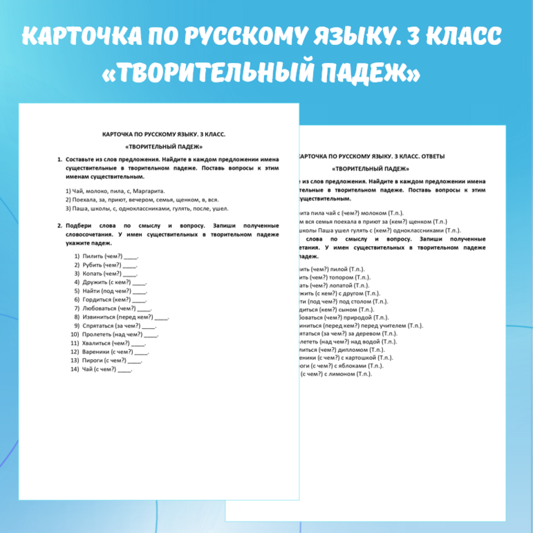 Карточка по русскому языку Творительный падеж”. 3 класс.
