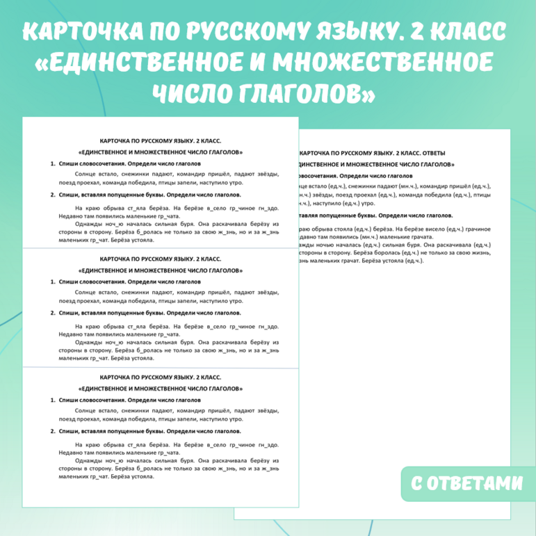Карточка по русскому языку «Единственное и множественное число глаголов». 2 класс.