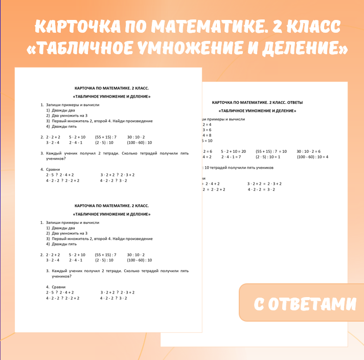 Карточка по математике «Табличное умножение и деление». 2 класс.
