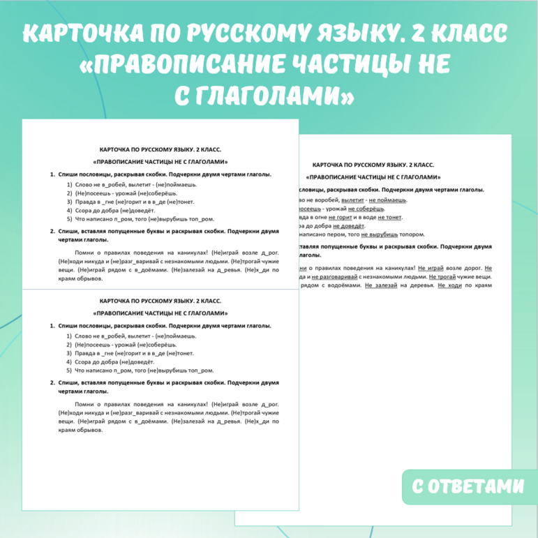 Карточка по русскому языку «Правописание частицы не с глаголами». 2 класс.