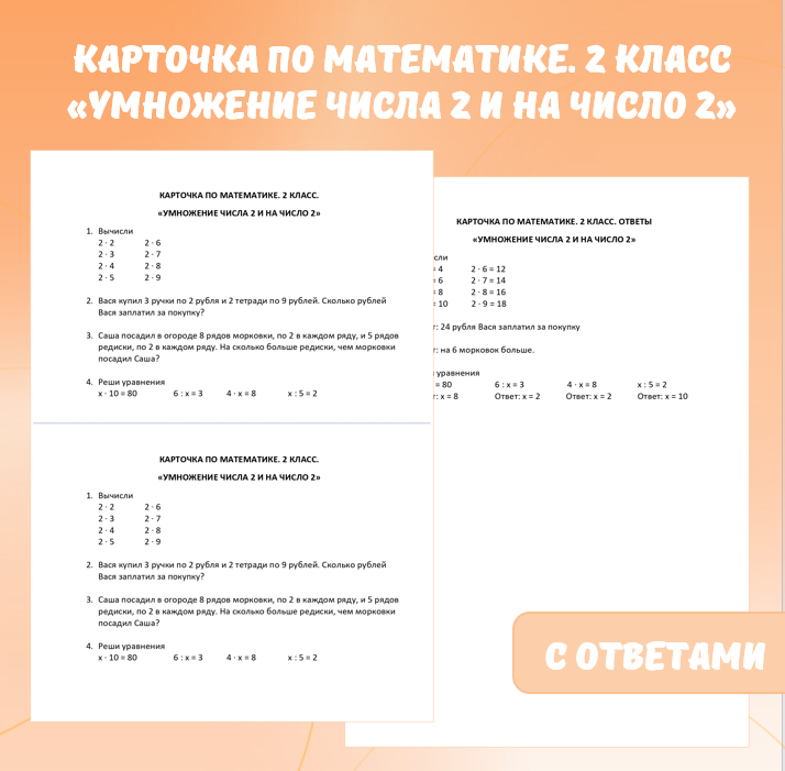 Карточка по математике «Умножение числа 2 и на число 2». 2 класс.