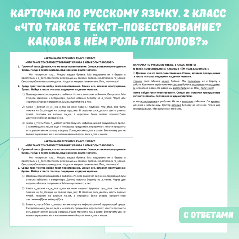 Карточка по русскому языку «Что такое текст-повествование? Какова в нем роль глаголов?». 2 класс.