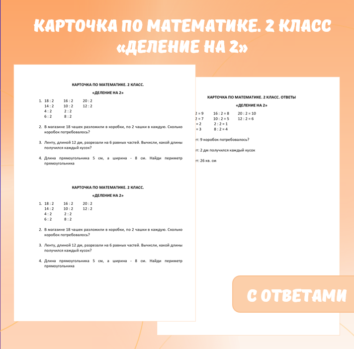 Карточка по математике «Деление на 2». 2 класс.