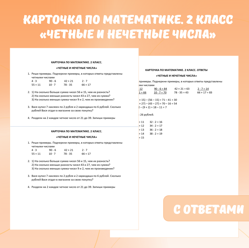 Карточка по математике «Четные и нечетные числа». 2 класс.