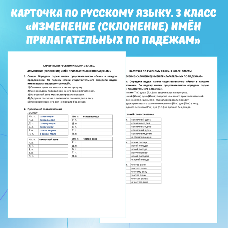 Карточка по русскому языку “Изменение (склонение) имен прилагательных по падежам”. 3 класс.