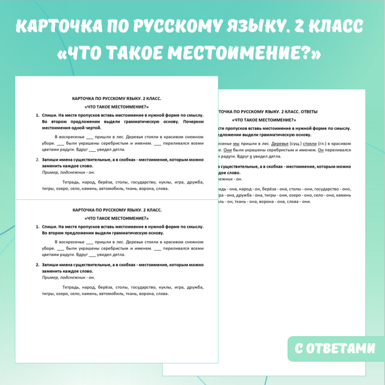 Карточка по русскому языку «Что такое местоимение?». 2 класс.