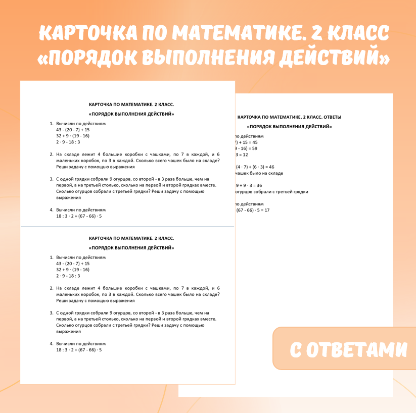 Карточка по математике «Порядок выполнения действий». 2 класс.