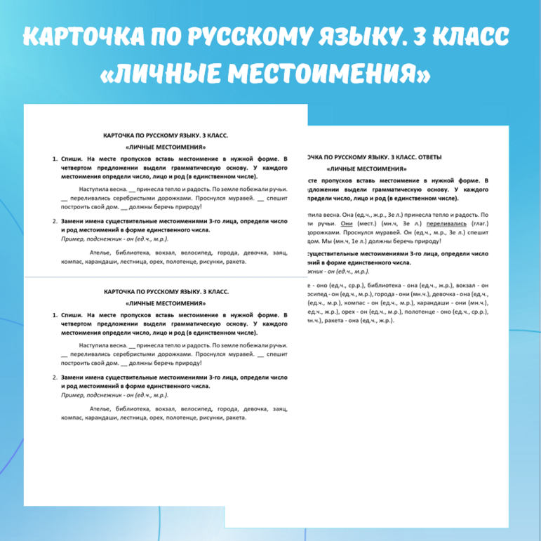 Карточка по русскому языку «Личные местоимения». 3 класс.
