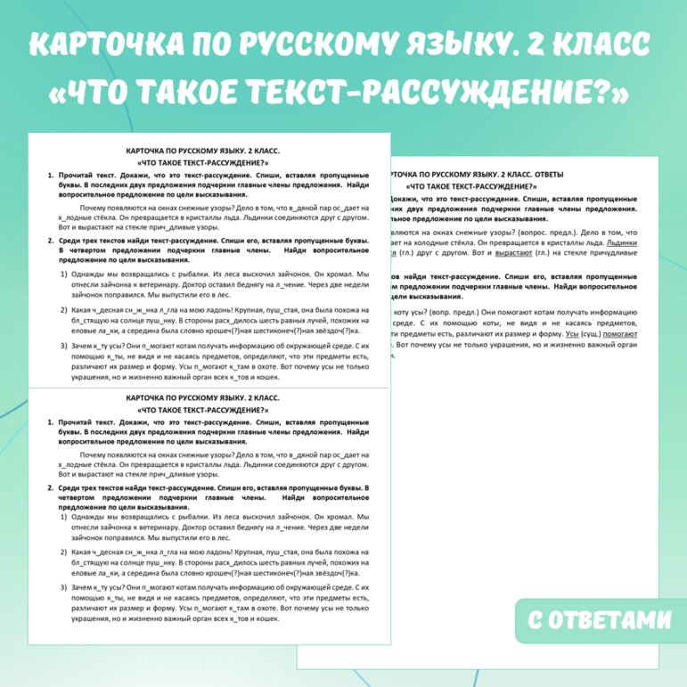 Карточка по русскому языку «Что такое текст-рассуждение?». 2 класс.