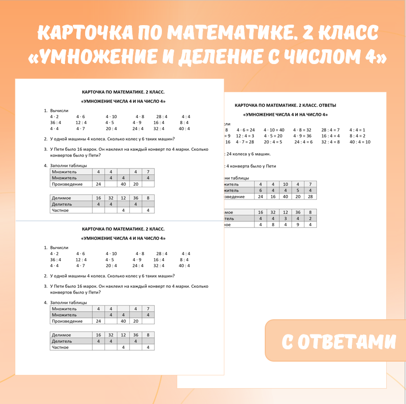 Карточка по математике «Умножение и деление с числом 4». 2 класс