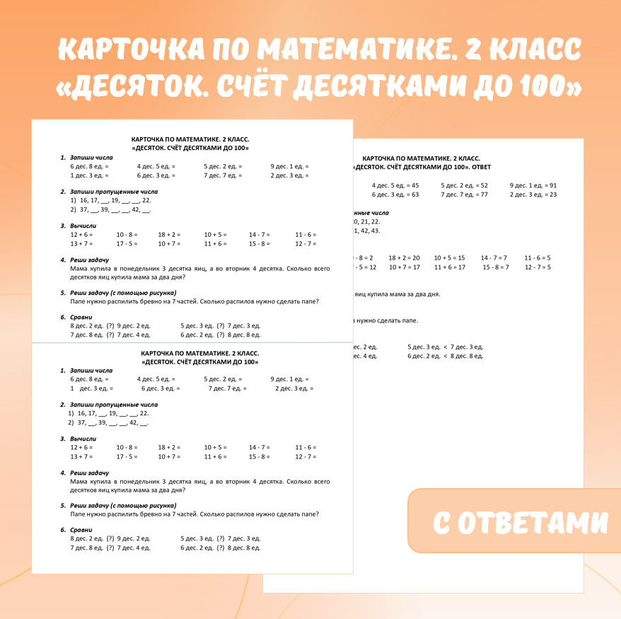 Карточка по математике «Десяток. Счёт десятками до 100». 2 класс.