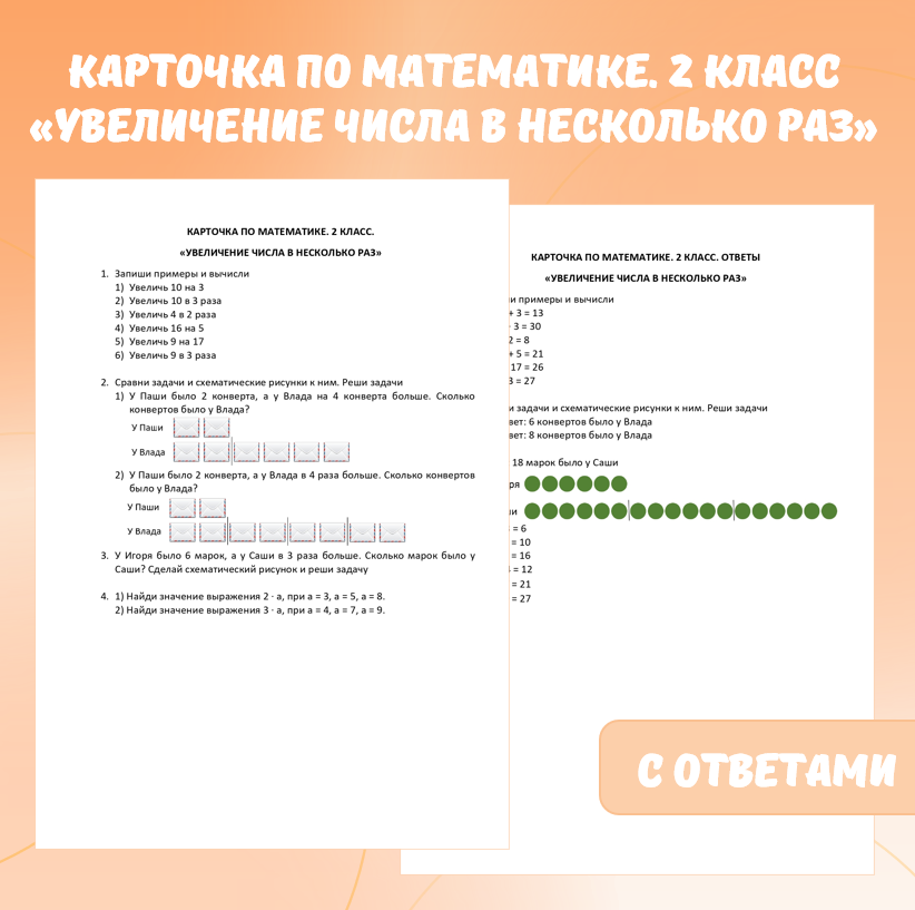 Карточка по математике «Увеличение числа в несколько раз». 2 класс.