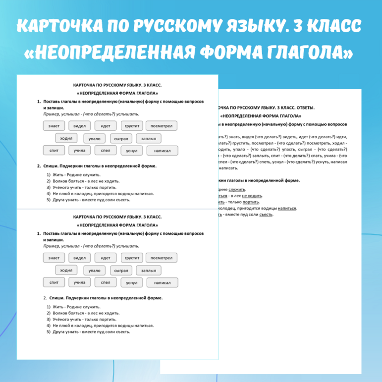 Карточка по русскому языку «Неопределенная форма глагола». 3 класс.