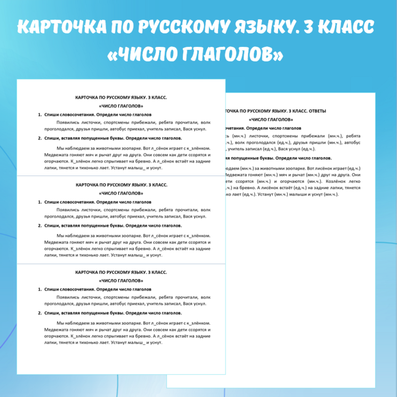 Карточка по русскому языку «Число глаголов». 3 класс.