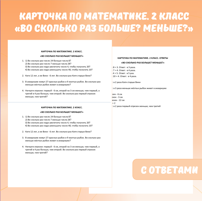 Карточка по математике «Во сколько раз больше? Меньше?». 2 класс.