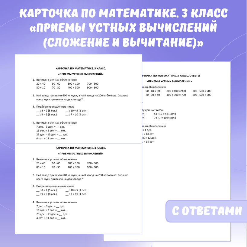 Карточка по математике «Приемы устных вычислений (сложение и вычитание)». 3 класс.