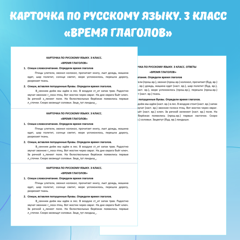 Карточка по русскому языку «Время глаголов». 3 класс.