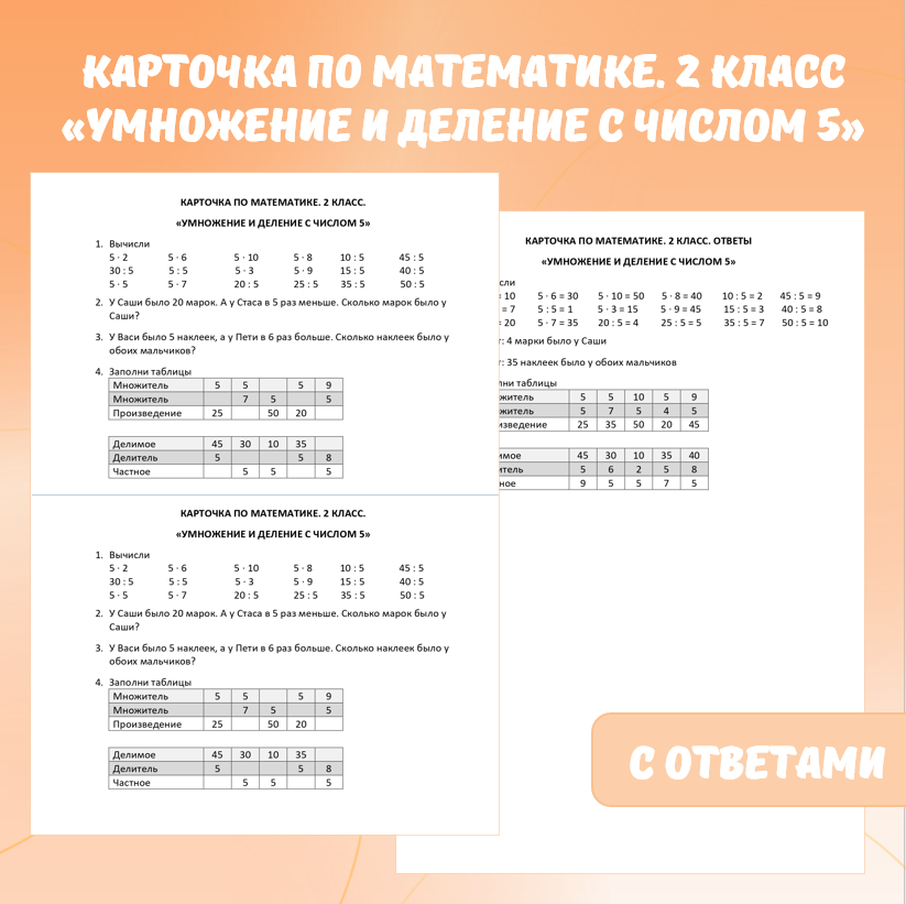 Карточка по математике «Умножение и деление с числом 5». 2 класс