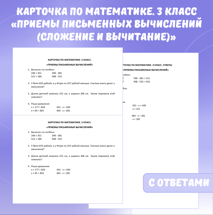 Карточка по математике «Приемы письменных вычислений (сложение и вычитание)». 3 класс.