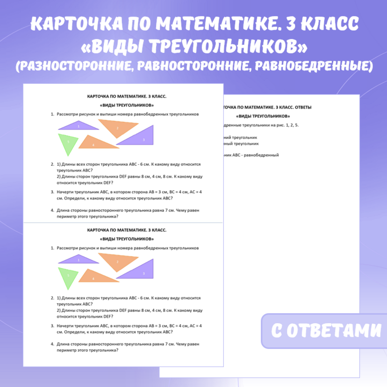 Карточка по математике «Виды треугольников (разносторонние, равносторонние, равнобедренные)». 3 класс.