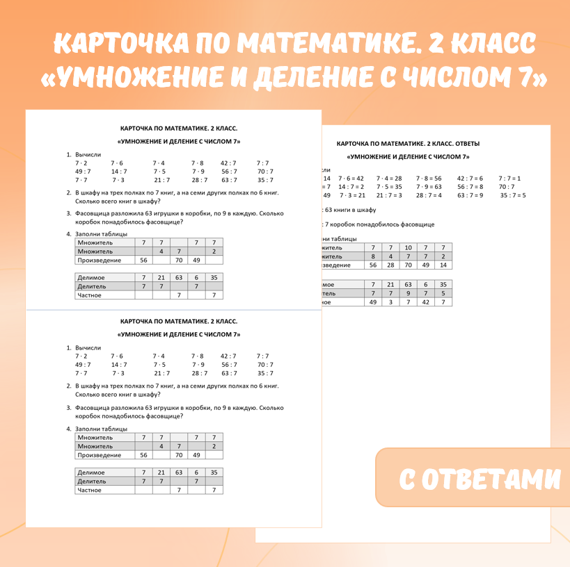 Карточка по математике «Умножение и деление с числом 7». 2 класс