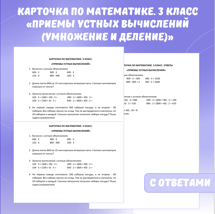 Карточка по математике «Приемы устных вычислений (умножение и деление)». 3 класс.