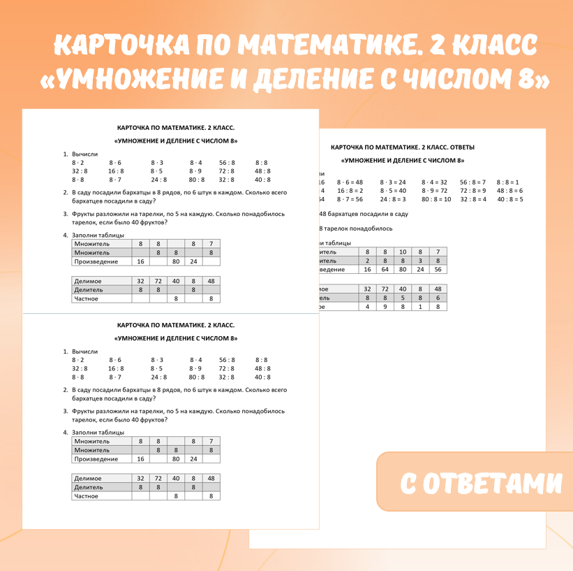 Карточка по математике «Умножение и деление с числом 8». 2 класс