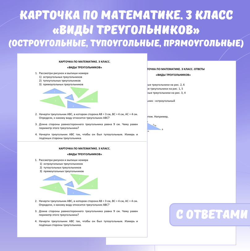 Карточка по математике «Виды треугольников (остроугольные, тупоугольные, прямоугольные)». 3 класс.