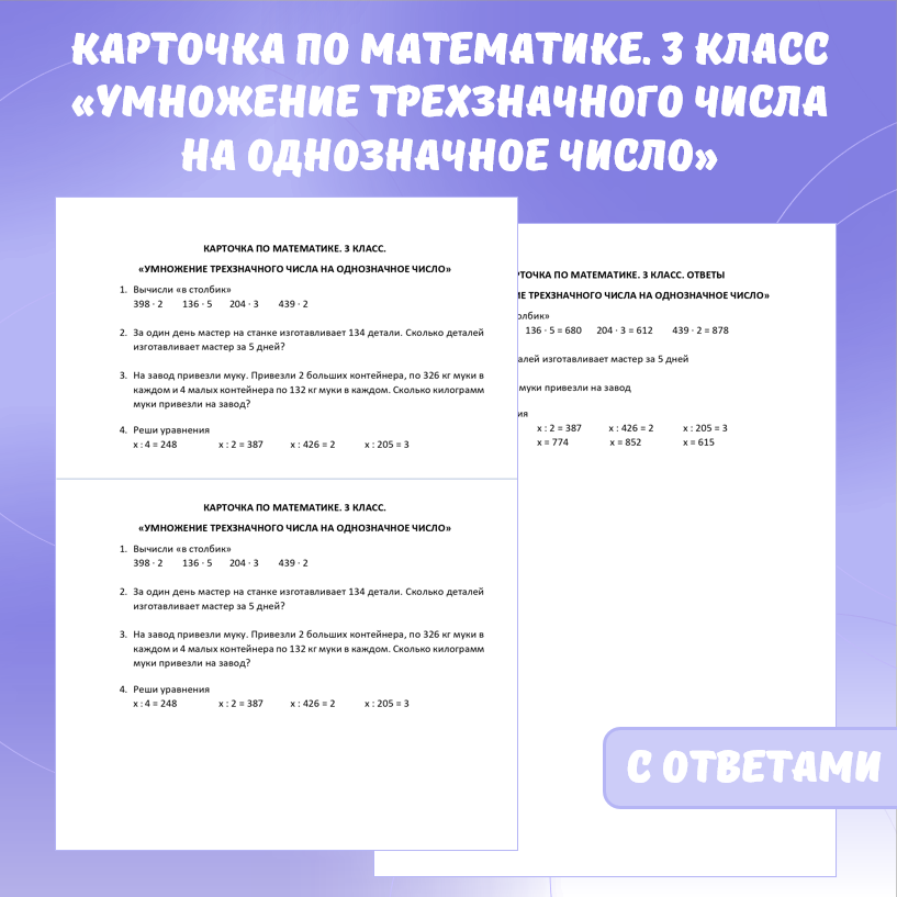Карточка по математике «Умножение трехзначного числа на однозначное число». 3 класс.