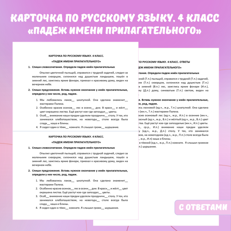 Карточка по русскому языку “Падеж имени прилагательного”. 4 класс.