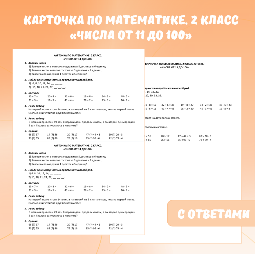 Карточка по математике «Числа от 11 до 100». 2 класс.