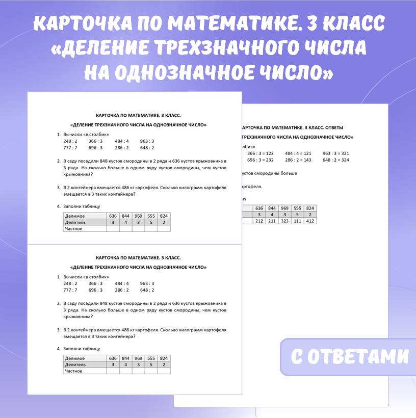 Карточка по математике «Деление трехзначного числа на однозначное число». 3 класс.