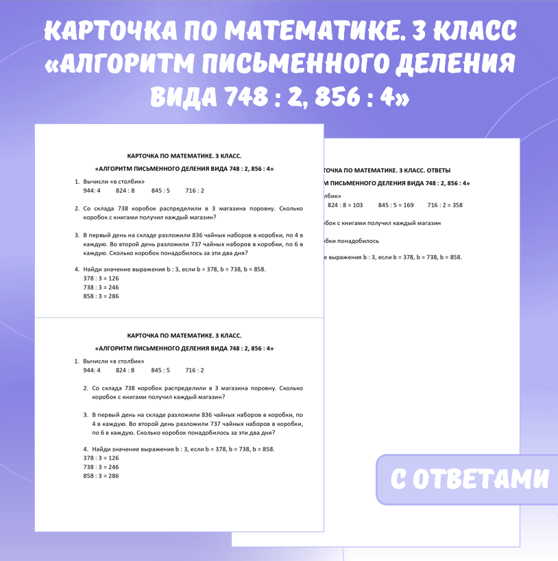 Карточка по математике «Алгоритм письменного деления вида 748 : 2, 856 : 4». 3 класс.