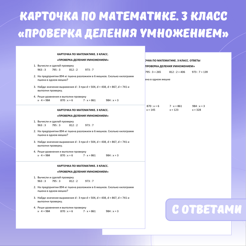 Карточка по математике «Проверка деления умножением». 3 класс.