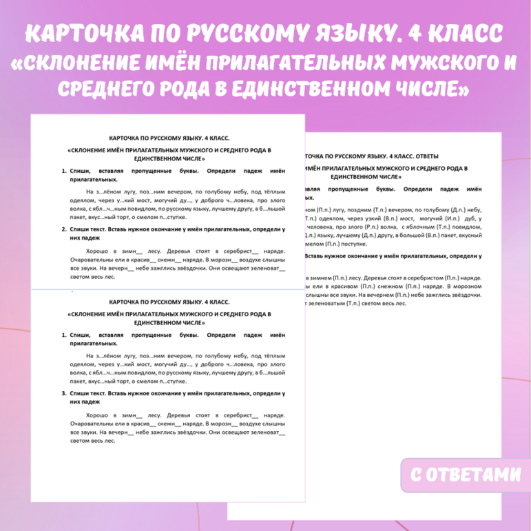 Карточка по русскому языку «Склонение имён прилагательных мужского и среднего рода в единственном числе». 4 класс.