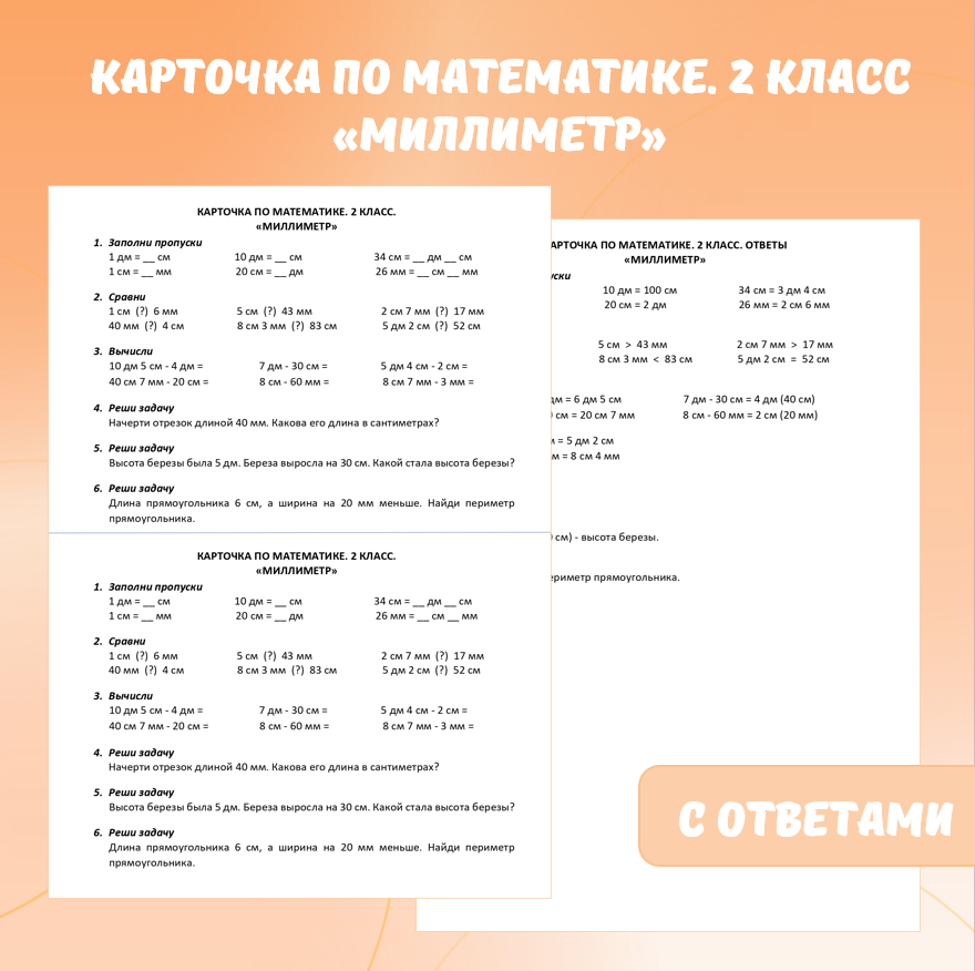 Карточка по математике «Миллиметр». 2 класс.