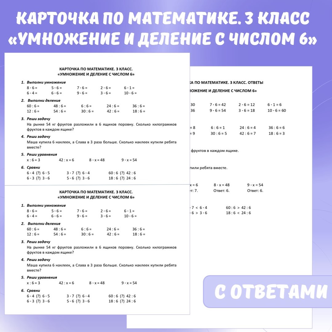 Карточка по математике «Умножение и деление с числом 6». 3 класс.