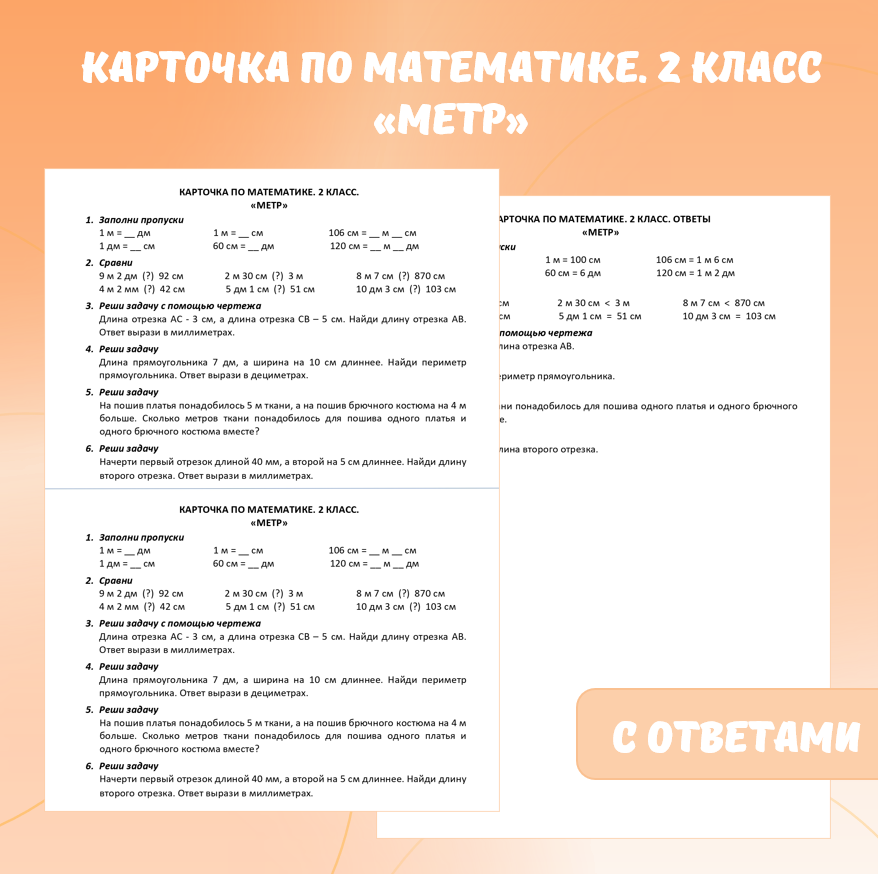 Карточка по математике «Метр». 2 класс.