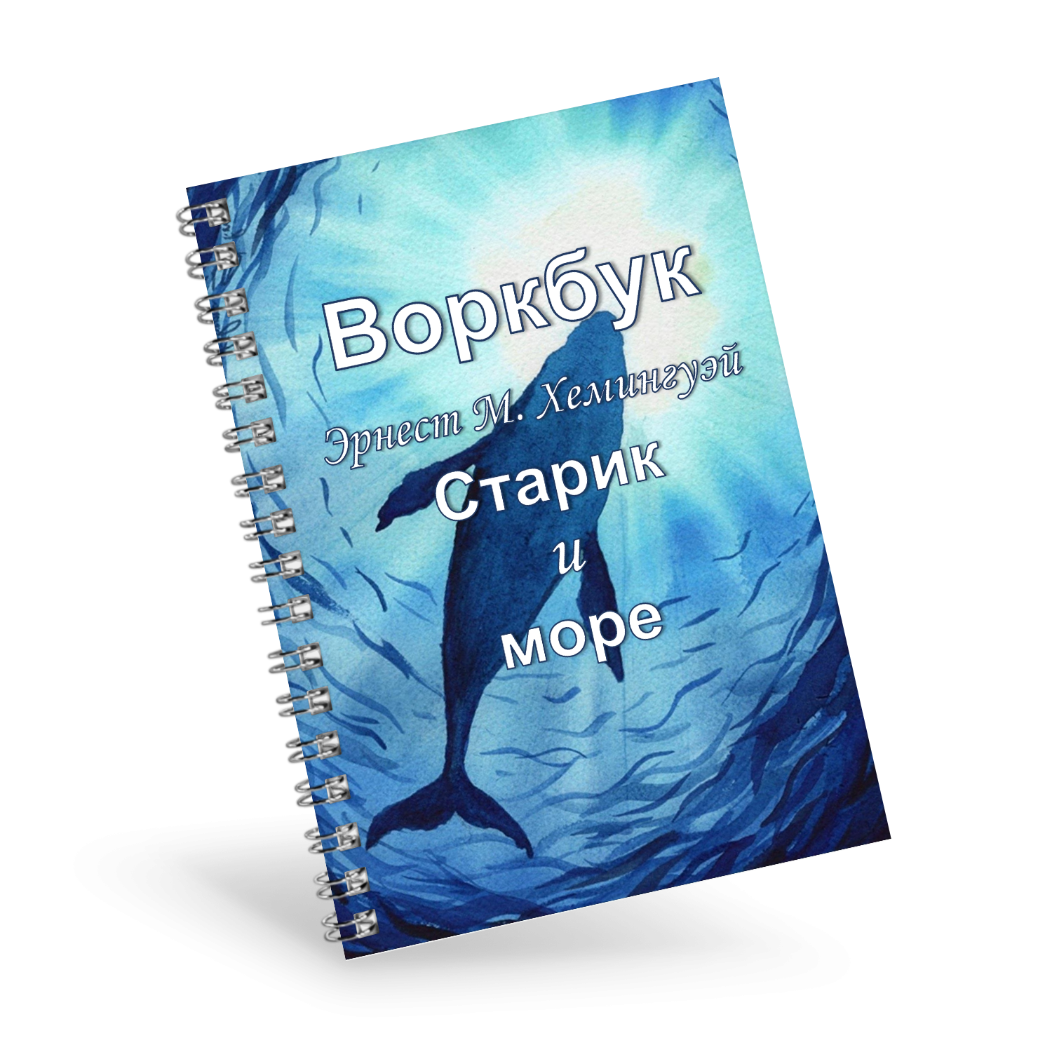 Воркбук (рабочая тетрадь) по произведению Эрнеста Хемингуэя “Старик и море”. Литература, 8-11 класс