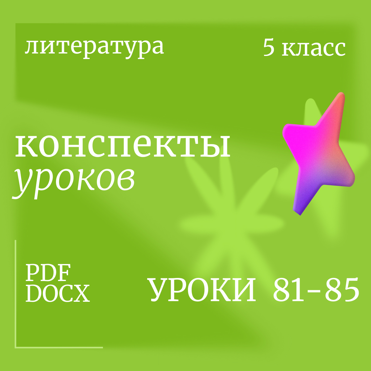 Литература, 5 класс. Конспекты уроков 81-85.