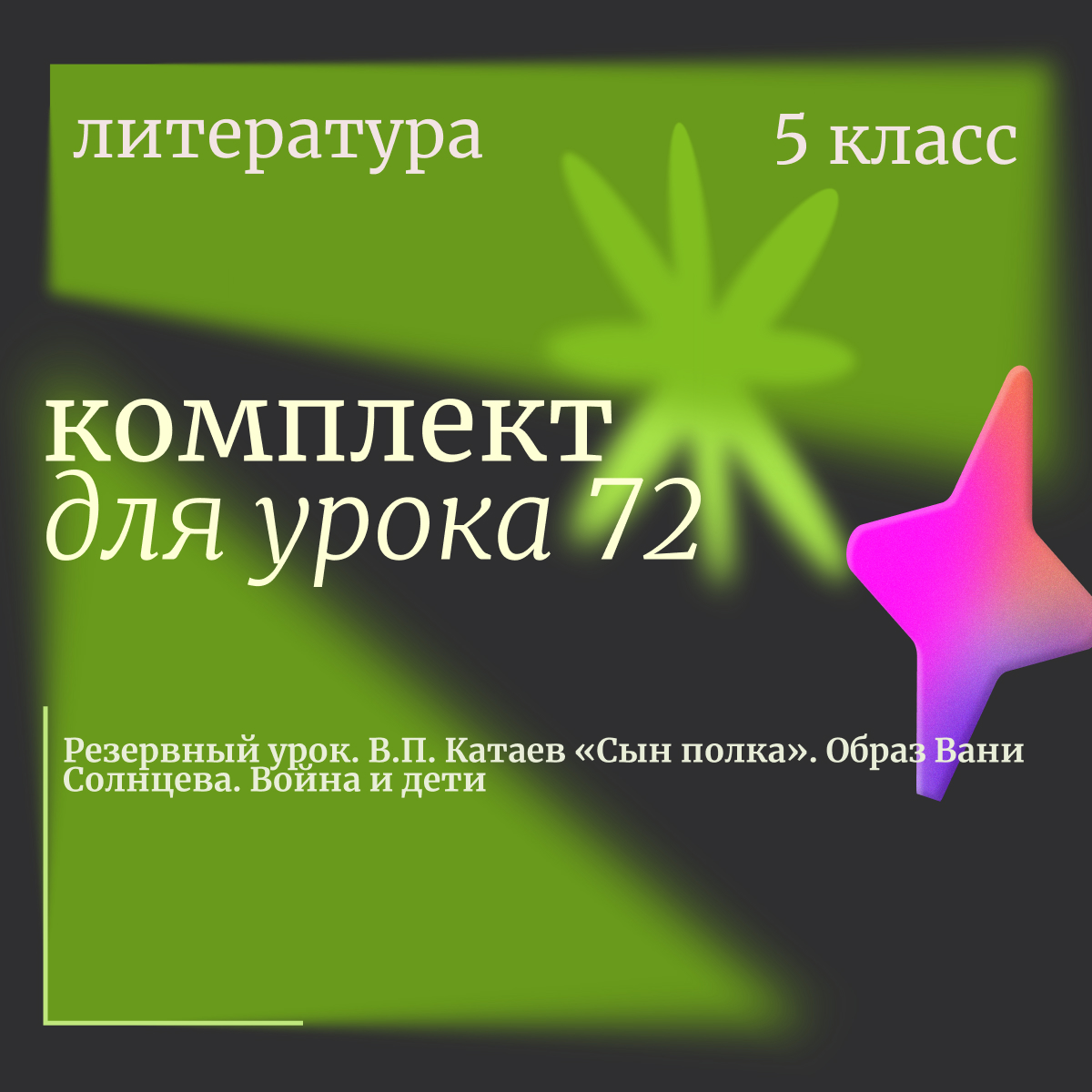 Литература, 5 класс. Урок 72 “Резервный урок. В.П. Катаев «Сын полка». Образ Вани Солнцева. Война и дети”