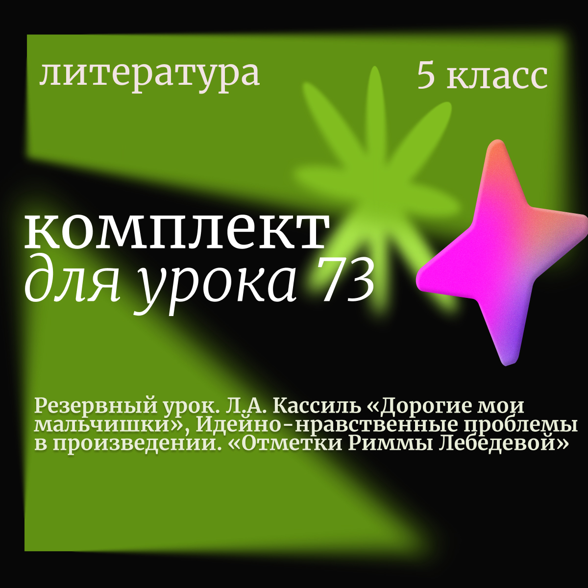 Литература, 5 класс. Урок 73. Резервный урок. Л.А. Кассиль «Дорогие мои мальчишки», Идейно-нравственные проблемы в произведении. «Отметки Риммы Лебедевой»