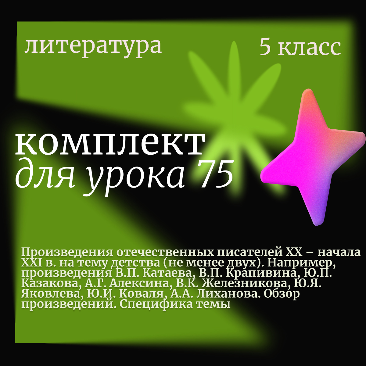 Литература, 5 класс. Урок 75. Произведения отечественных писателей XX – начала XXI в. на тему детства (не менее двух). Обзор произведений. Специфика темы