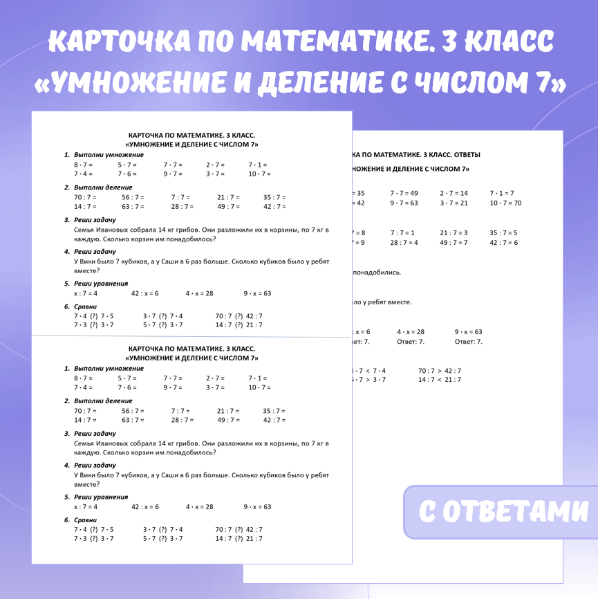 Карточка по математике «Умножение и деление с числом 7». 3 класс.