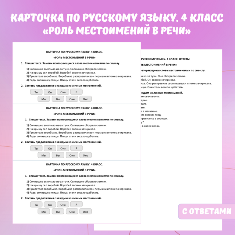 Карточка по русскому языку Роль местоимений в речи”. 4 класс.