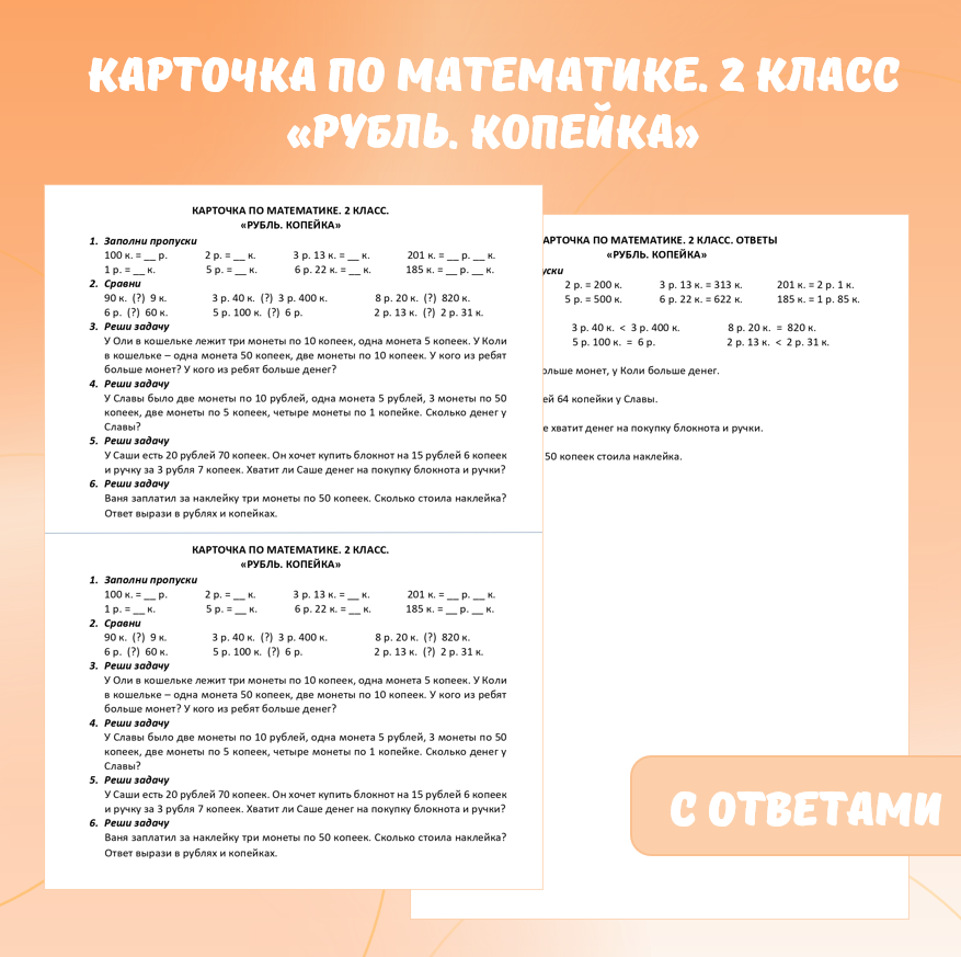 Карточка по математике «Рубль. Копейка». 2 класс.